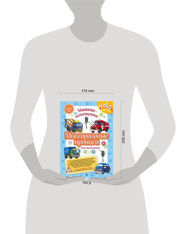 Многоразовые прописи для мальчиков 2-3-4 лет. Машинки-помощники