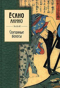 Обложка книги «Спутанные волосы» — Есано Акико, ISBN 9785699218288