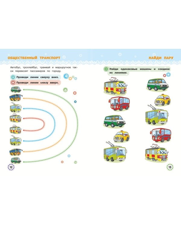 Многоразовые прописи для мальчиков 2-3-4 лет. Машинки-помощники