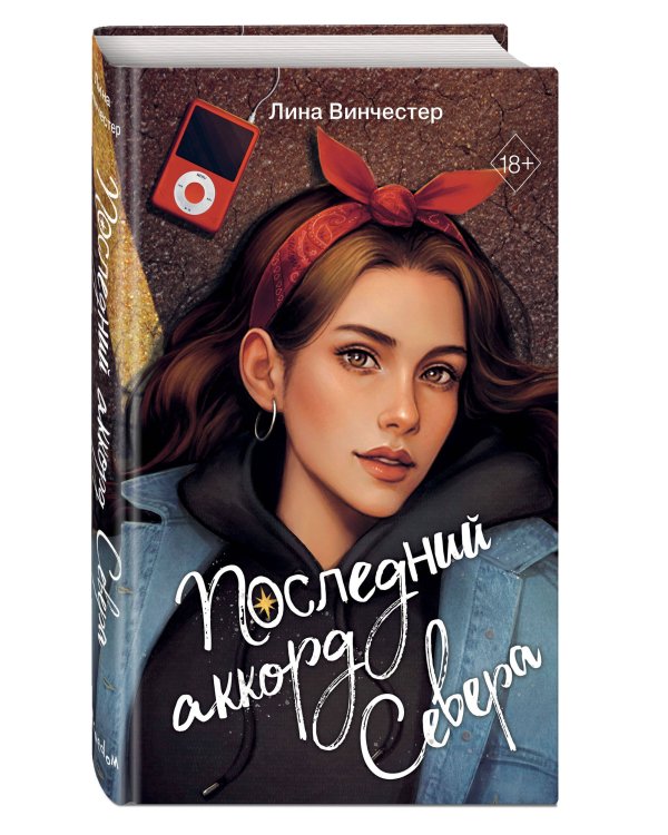 Буквы Севера. Последний аккорд Севера (#2)