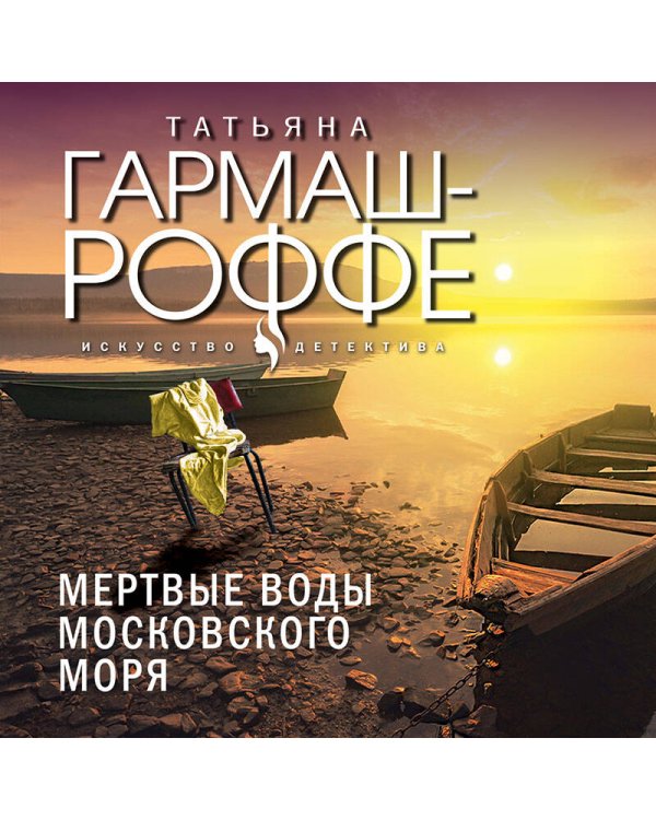 Мертвые воды Московского моря