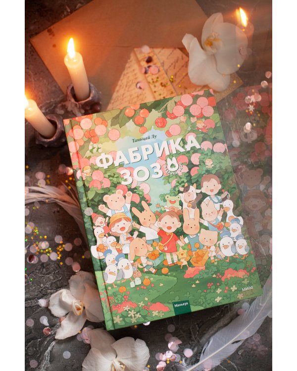 Фабрика Зозо