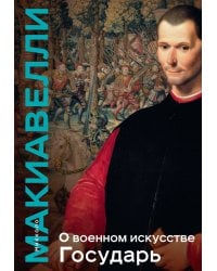 О военном искусстве. Государь. Коллекционное издание (уникальная технология с эффектом закрашенного обреза)