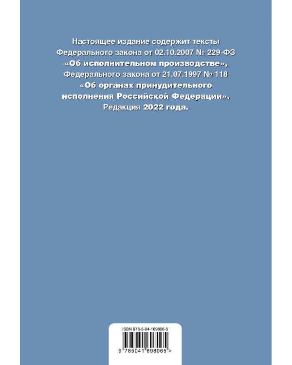 Федеральный закон "Об исполнительном производстве". Федеральный закон "Об органах принудительного исполнения Российской Федерации". Редакция 2022 года.
