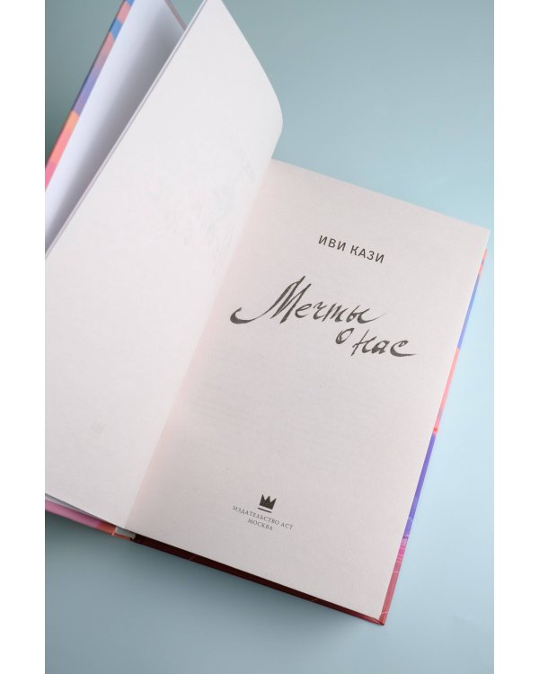 Мечты о нас