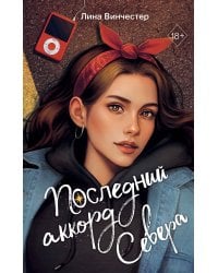 Буквы Севера. Последний аккорд Севера (#2)