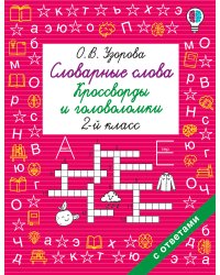 Словарные слова. Кроссворды и головоломки. 2 класс