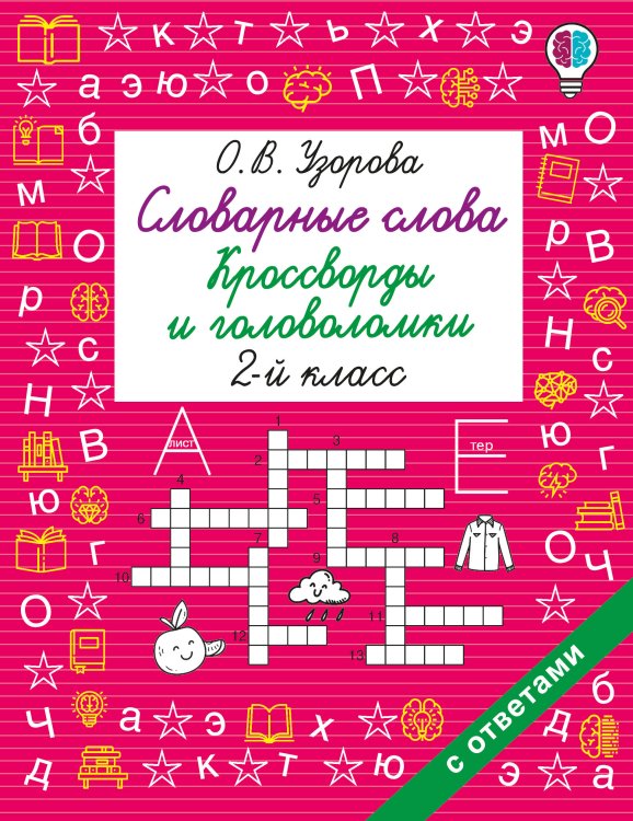 Обложка книги «Словарные слова. Кроссворды и головоломки. 2 класс» — Узорова Ольга Васильевна, ISBN 9785171909031