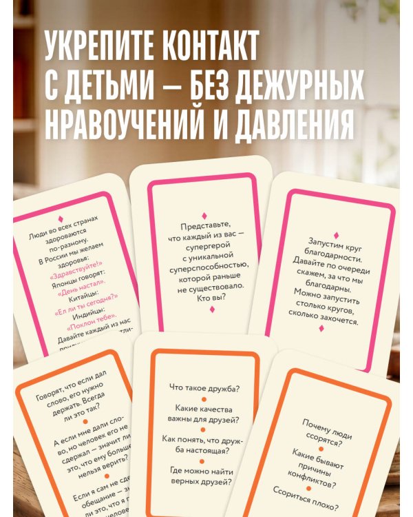 Дополнительное изображение книги «Я, ты, он, она. Карточная игра для интересных семейных разговоров. От психолога Натальи Здерёвой»