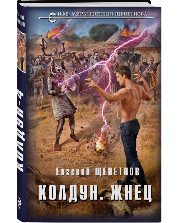 Дополнительное изображение книги «Колдун. Жнец»