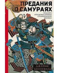 Предания о самураях