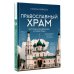 Православный храм - история, символика, стилистика