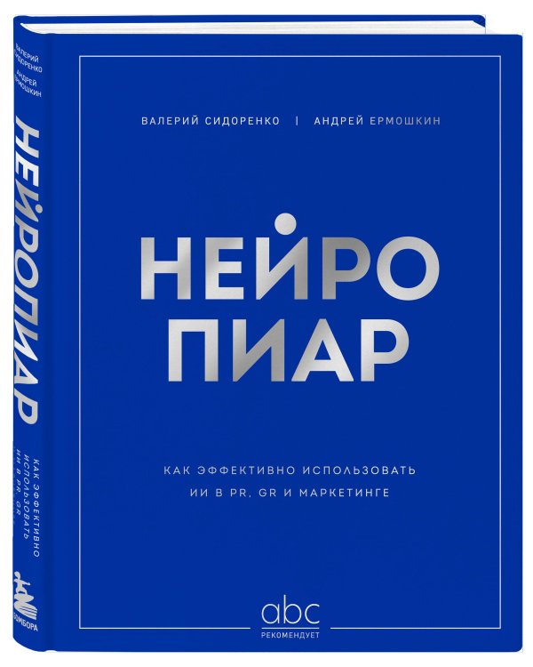 Нейропиар. Как эффективно использовать ИИ в PR, GR и маркетинге