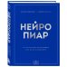 Нейропиар. Как эффективно использовать ИИ в PR, GR и маркетинге