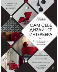 Сам себе дизайнер интерьера. Иллюстрированное пошаговое руководство