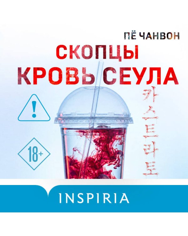 Дополнительное изображение книги «Скопцы. Кровь Сеула»