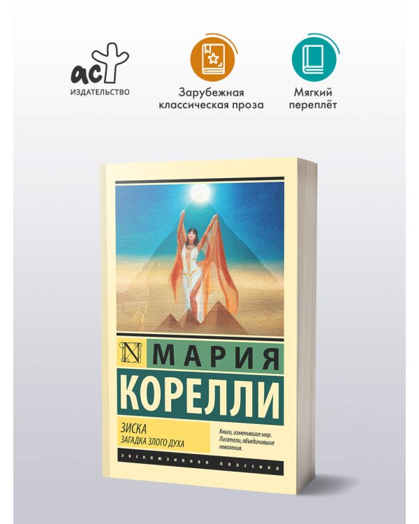 Зиска. Загадка злого духа