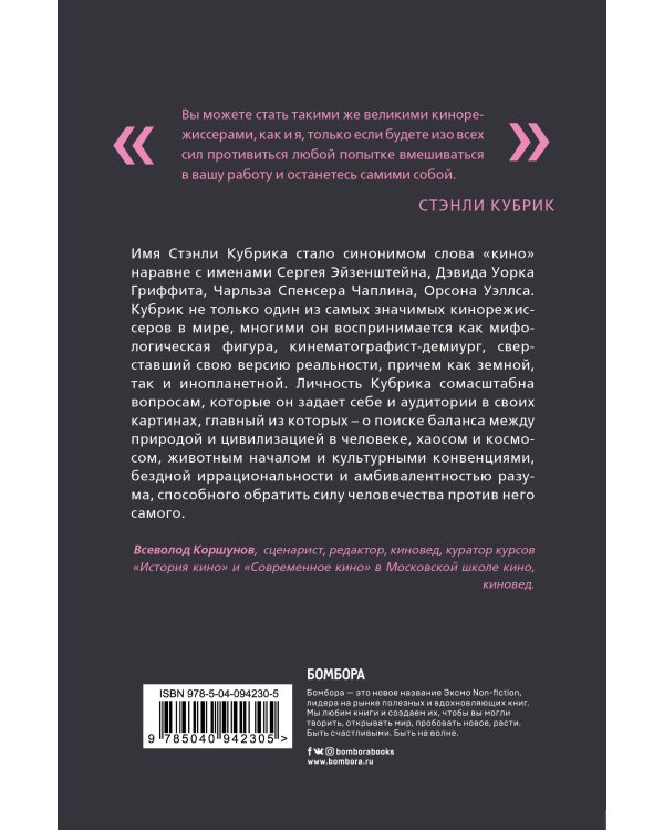 Стэнли Кубрик. С широко открытыми глазами. Биография