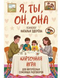Я, ты, он, она. Карточная игра для интересных семейных разговоров. От психолога Натальи Здерёвой