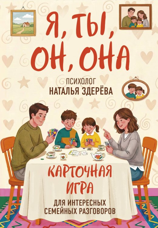 Обложка книги «Я, ты, он, она. Карточная игра для интересных семейных разговоров. От психолога Натальи Здерёвой» — Здерева Наталья Викторовна, ISBN 9785042208928