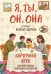 Обложка книги «Я, ты, он, она. Карточная игра для интересных семейных разговоров. От психолога Натальи Здерёвой» — Здерева Наталья Викторовна, ISBN 9785042208928