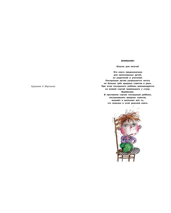 Дополнительное изображение книги «Вредные советы. Часть 3. Рис. А. Мартынова»