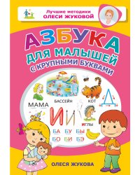 Азбука для малышей с крупными буквами