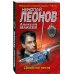 МУРу - 100 лет. Лучшие романы Н. Леонова (обложка) Двойная петля