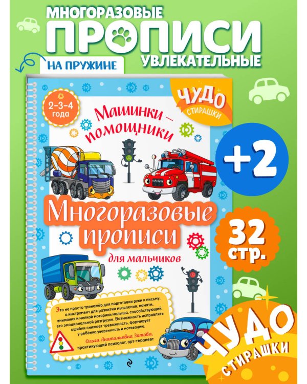 Многоразовые прописи для мальчиков 2-3-4 лет. Машинки-помощники