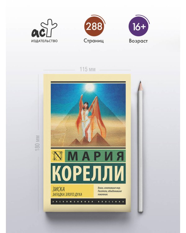 Зиска. Загадка злого духа