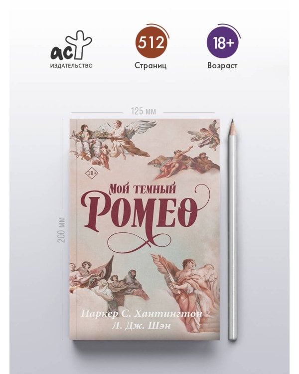 Мой темный Ромео