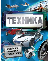 Техника. Новейшие открытия и технологии