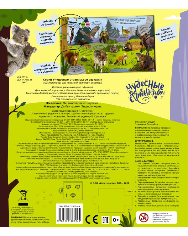 Дополнительное изображение книги «Животные. Энциклопедия со звуками»
