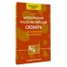 Англо-русский русско-английский словарь для начальной школы с двухсторонней транскрипцией