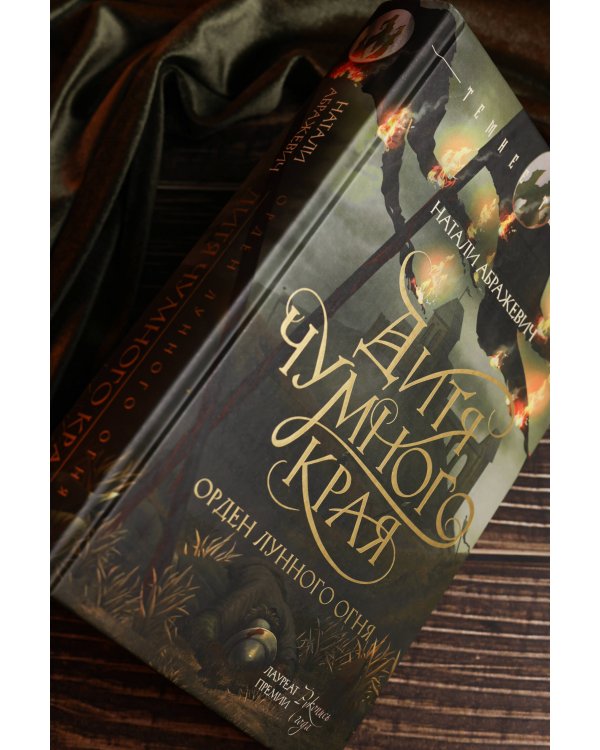 Дитя Чумного края