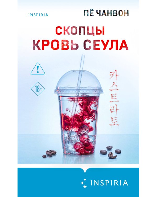 Дополнительное изображение книги «Скопцы. Кровь Сеула»