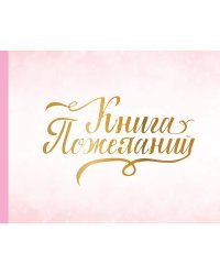 Книга пожеланий на свадьбу. Розовая