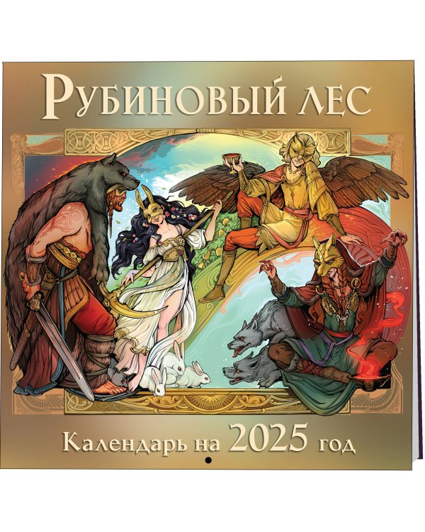 Календарь "Рубиновый лес" 2025