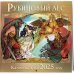 Календарь "Рубиновый лес" 2025