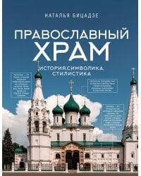 Православный храм - история, символика, стилистика