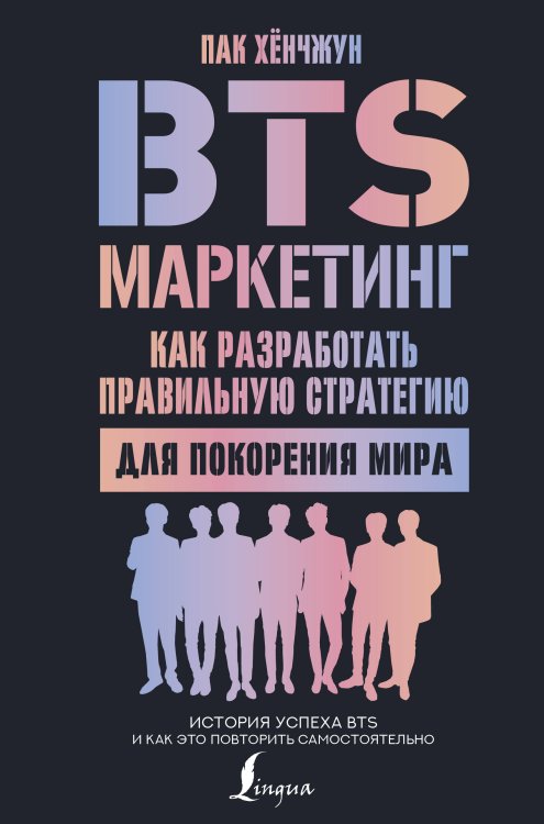 Зарубежные бестселлеры нонфикшн BTS-маркетинг: как разработать правильную стратегию для покорения мира