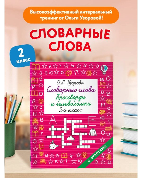 Дополнительное изображение книги «Словарные слова. Кроссворды и головоломки. 2 класс»