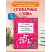 Дополнительное изображение книги «Словарные слова. Кроссворды и головоломки. 2 класс»