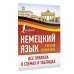 Немецкий язык. Все правила в схемах и таблицах. Краткий справочник