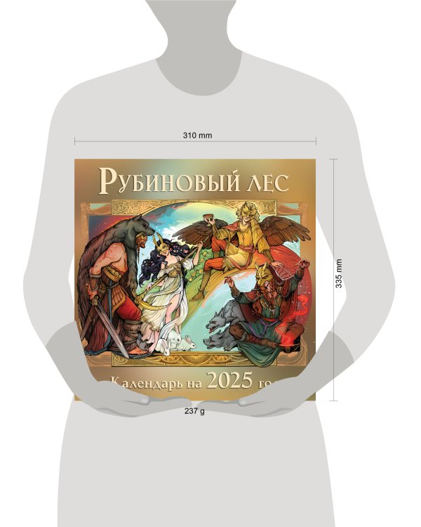 Календарь "Рубиновый лес" 2025