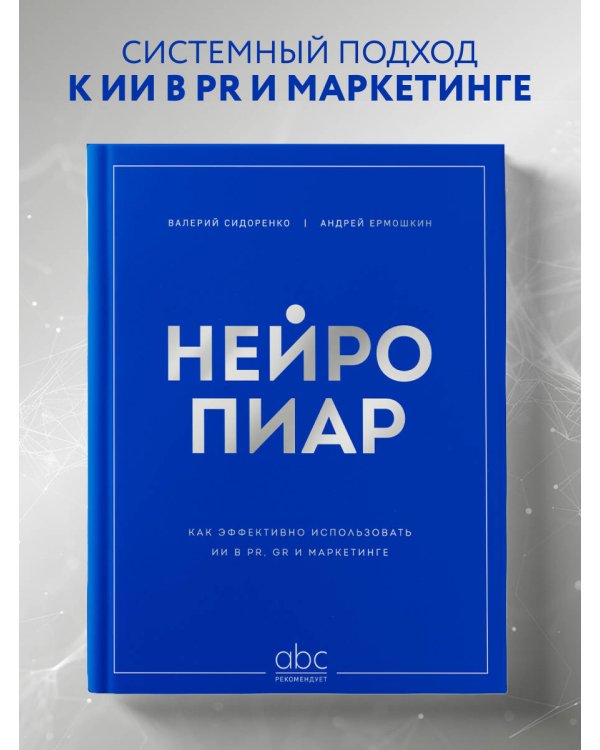 Нейропиар. Как эффективно использовать ИИ в PR, GR и маркетинге