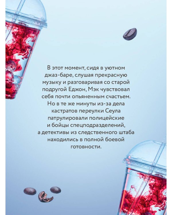 Дополнительное изображение книги «Скопцы. Кровь Сеула»