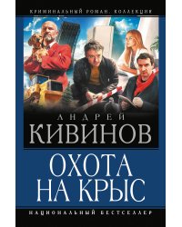 Охота на крыс