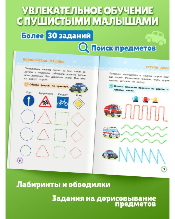Многоразовые прописи для мальчиков 2-3-4 лет. Машинки-помощники
