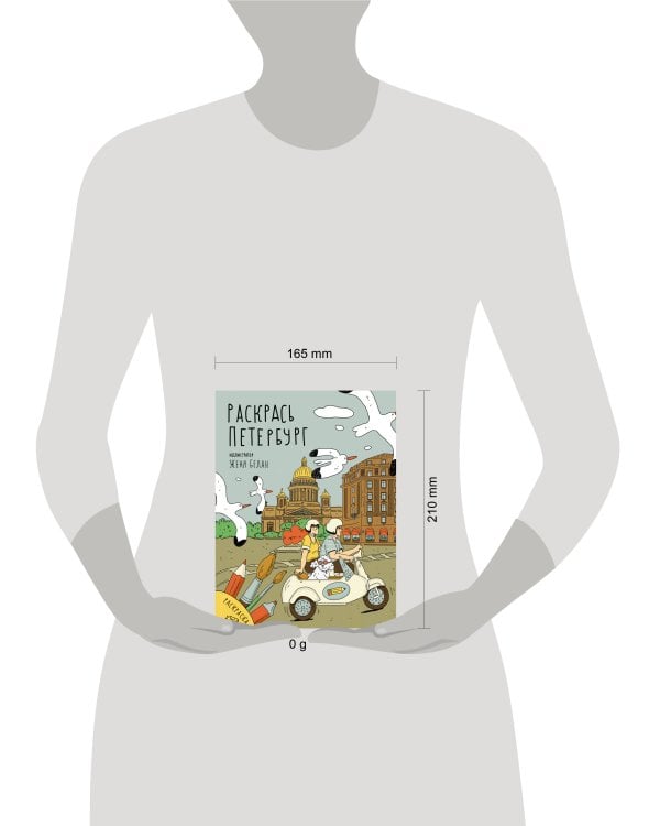 Раскрась Петербург